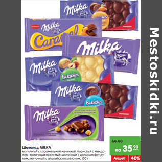 Акция - Шоколад MILKA молочный с альпийским молоком,