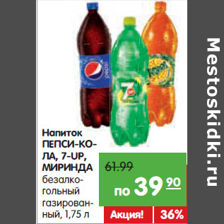 Акция - Напиток ПЕПСИ, 7-UP, МИРИНДА