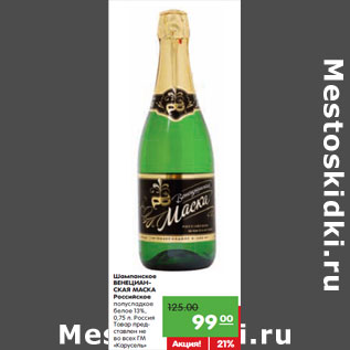 Акция - Шампанское ВЕНЕЦИАНСКАЯ МАСКА Российское