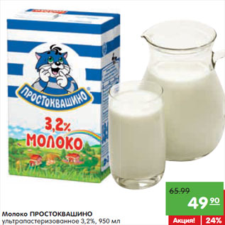 Акция - Молоко Простоквашино ультрапастеризованное 3,2%