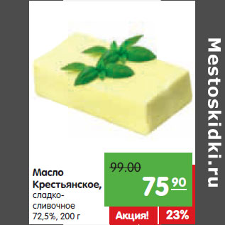 Акция - Масло Крестьянское, сладко- сливочное 72,5%,