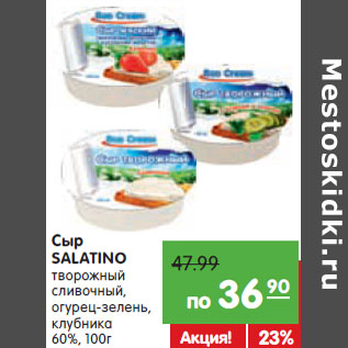 Акция - Сыр SALATINO