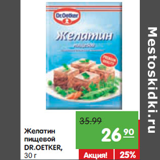 Акция - Желатин пищевой DR.OETKER,