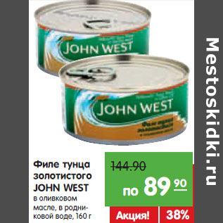 Акция - Филе тунца золотистого JOHN WEST