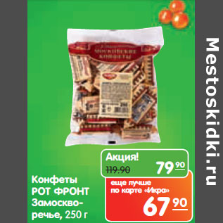 Акция - Конфеты РОТ ФРОНТ Замоскворечье