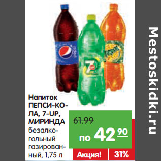 Акция - Напиток ПЕПСИ, 7-UP, МИРИНДА