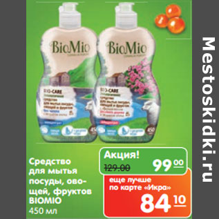 Акция - Средство для мытья BIOMIO