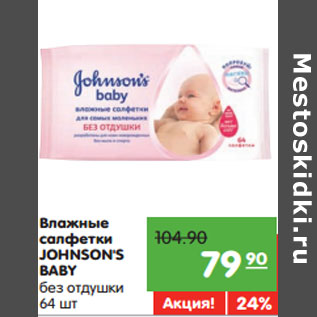 Акция - Влажные салфетки JOHNSON