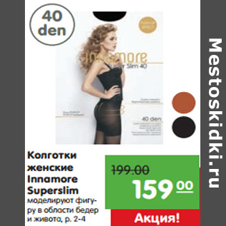 Акция - Колготки женские Innamore Superslim