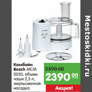 Акция - Комбайн Bosch MCM 2050,