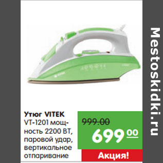 Акция - Утюг VITEK VT-1201