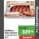 Магазин:Карусель,Скидка:Колбаски АТД говяжьи 
