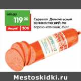 Магазин:Карусель,Скидка:Сервелат Деликатесный
ВЕЛИКОЛУКСКИЙ МК
варено-копченый