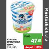 Магазин:Карусель,Скидка:Сметана
ПРОСТОКВАШИНО
25%,