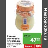 Магазин:Карусель,Скидка:Ряженка
МОЛОЧНАЯ
ЗДРАВНИЦА
термостатная,
4%,