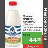 Магазин:Карусель,Скидка:Молоко Простоквашино отборное пастеризованное 3,4-4,5%