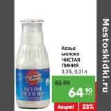 Магазин:Карусель,Скидка:Козье
молоко
ЧИСТАЯ
ЛИНИЯ
3,3%,