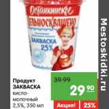 Магазин:Карусель,Скидка:Продукт Закваска кисломолочный 2,5%
