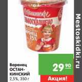 Магазин:Карусель,Скидка:Варенец Останкинский 2,5%