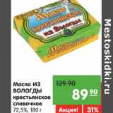 Магазин:Карусель,Скидка:Масло из Вологды крестьянское сливочное 72,5%