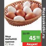Магазин:Карусель,Скидка:Яйцо Марьино куриное С1