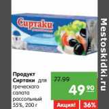 Магазин:Карусель,Скидка:Продукт Сиртаки для греческого салата рассольный 55%