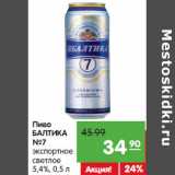 Магазин:Карусель,Скидка:Пиво
БАЛТИКА
№7
экспортное
