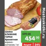 Магазин:Карусель,Скидка:Шейка Ближние Горки Ароматная варено-копченая 