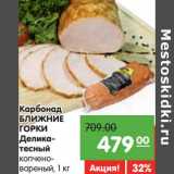 Магазин:Карусель,Скидка:Карбонад Ближние Горки Деликатесный копчено-вареный 