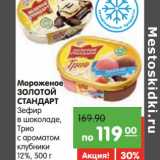 Магазин:Карусель,Скидка:Мороженое Золотой Стандарт 