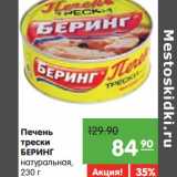 Магазин:Карусель,Скидка:Печень
трески
БЕРИНГ
натуральная