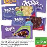 Магазин:Карусель,Скидка:Шоколад MILKA молочный с альпийским молоком,
