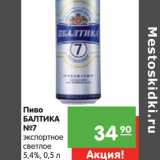 Магазин:Карусель,Скидка:Пиво
БАЛТИКА
№7
экспортное
