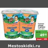 Магазин:Карусель,Скидка:Сметана
ДОМИК
В ДЕРЕВНЕ
20%,