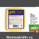 Магазин:Карусель,Скидка:Сыр
ЛОМТИК
СОЛНЦА
Пошехонский
полутвердый
45%,