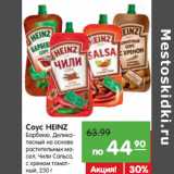 Магазин:Карусель,Скидка:Соус HEINZ
