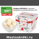 Конфеты RAFFAELLO с цельным
миндалем в кокосовой обсыпке