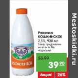Магазин:Карусель,Скидка:Ряженка
КОШКИНСКОЕ
2,5%,
