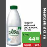 Магазин:Карусель,Скидка:Продукт
кефирный
БИО-БАЛАНС
0%,