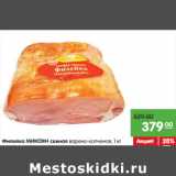 Магазин:Карусель,Скидка:Филейка МИКОЯН свиная варено-копченая