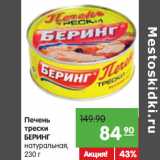 Магазин:Карусель,Скидка:Печень
трески
БЕРИНГ
натуральная