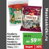 Магазин:Карусель,Скидка:Конфеты
РОТ ФРОНТ
Маска
Конфеты
БАБАЕВСКИЙ
Нива, 