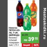 Магазин:Карусель,Скидка:Напиток ПЕПСИ,
7-UP, МИРИНДА
