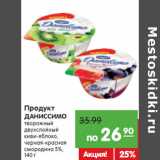 Магазин:Карусель,Скидка:Продукт
ДАНИССИМО