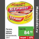 Магазин:Карусель,Скидка:Печень
трески
БЕРИНГ
натуральная