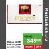 Магазин:Карусель,Скидка:Набор MERCI
шоколадный
ассорти