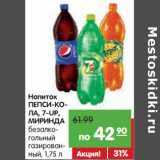 Магазин:Карусель,Скидка:Напиток ПЕПСИ,
7-UP, МИРИНДА
