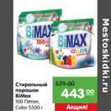 Магазин:Карусель,Скидка:Стиральный
порошок
BiMax
100 Пятен,
Color