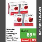 Магазин:Карусель,Скидка:Гигиенические
прокладки
KOTEX
