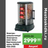 Магазин:Карусель,Скидка:Электро-
шашлычница/
Электрическая печь/
Вертикальный
гриль SUPRA
VGS-2103